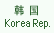 Korea Pep.