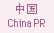 China PR