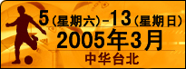 2005��3��5-13��