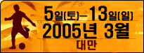 2005�� 3��5��-13��