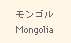 Mongolia