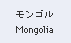 Mongolia