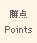 Points