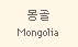 Mongolia
