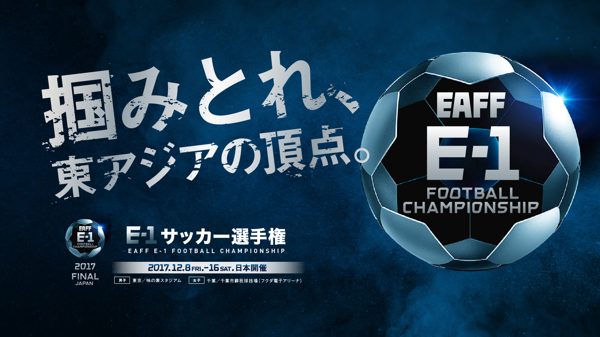 E-1 サッカー選手権 EAFF E-1 FOOTBALL CHAMPIONSHIP